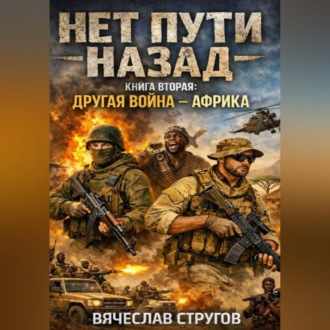 Обложка книги «НЕТ ПУТИ НАЗАД. КНИГА ВТОРАЯ: ДРУГАЯ ВОЙНА - AФРИКА»