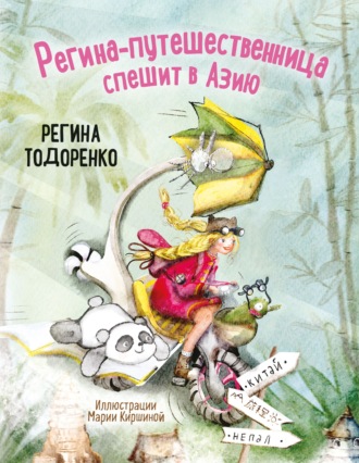 Обложка книги «Регина-путешественница спешит в Азию»
