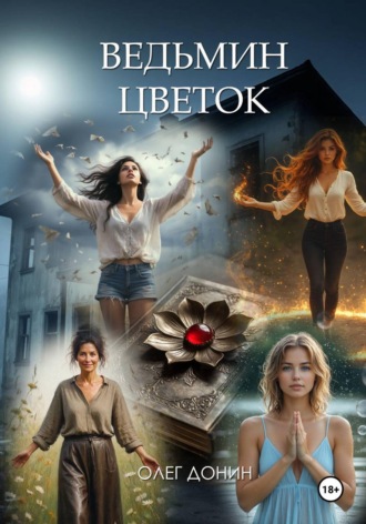 Обложка книги «Ведьмин цветок»