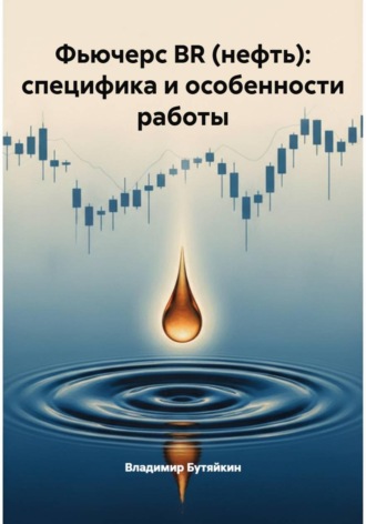 Обложка книги «Фьючерс BR (нефть): специфика и особенности работы»