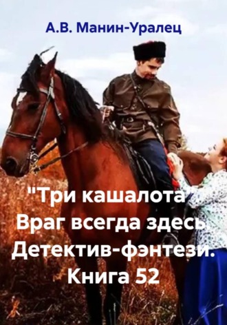 Обложка книги ««Три кашалота». Враг всегда здесь. Детектив-фэнтези. Книга 52»
