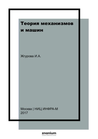 Ирина Алексеевна Жгурова. Теория механизмов и машин. Практикум
