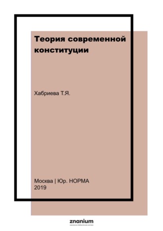 Теория современной конституции. Талия Ярулловна Хабриева
