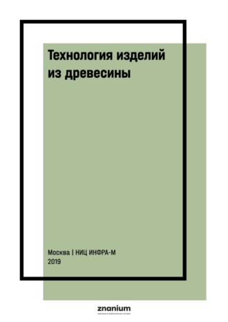 Александр Александрович Барташевич. Технология изделий из древесины: В 2 частях Часть 1: Типовые технологические режимы