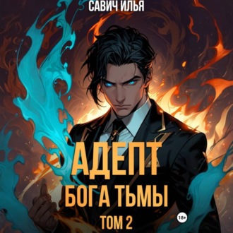 Обложка книги «Адепт Бога Тьмы. Том 2»