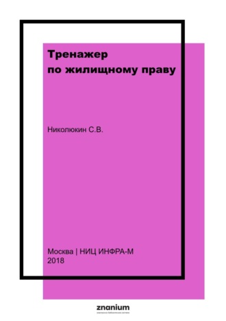 Тренажер по жилищному праву. Станислав Вячеславович Николюкин