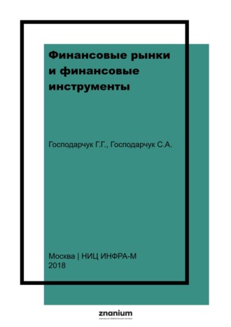 Финансовые рынки и финансовые инструменты. Галина Геннадьевна Господарчук