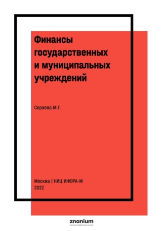 Финансы государственных и муниципальных учреждений. Мария Геннадьевна Серяева