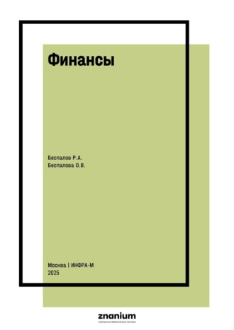 Финансы. Роман Анатольевич Беспалов