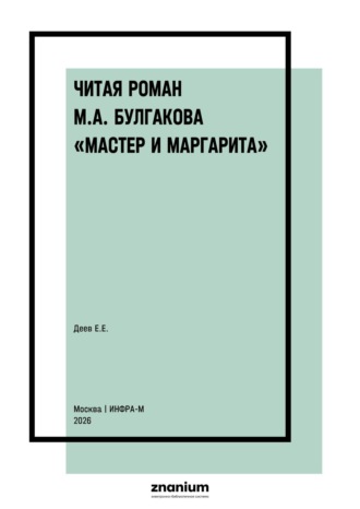 Читая роман М.А. Булгакова «Мастер и Маргарита». Е. Е. Деев