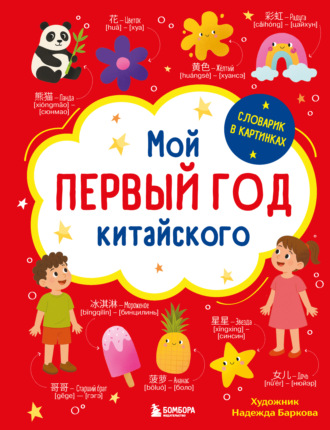 Обложка книги «Мой первый год китайского. Словарик в картинках»