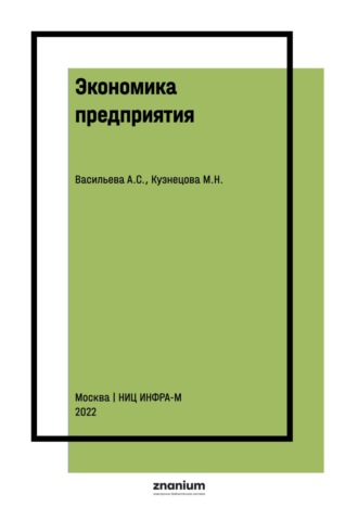 Анастасия Сергеевна Васильева. Экономика предприятия
