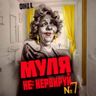 Обложка книги «Муля, не нервируй… Книга 7»