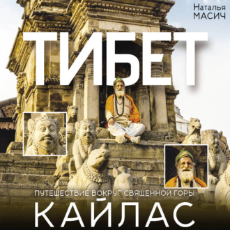 Обложка книги «Тибет. Путешествие вокруг священной горы Кайлас»