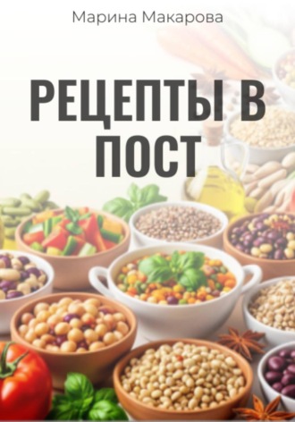 Обложка книги «Рецепты в пост»