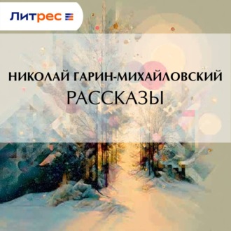 Обложка книги «Рассказы»