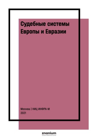 Судебные системы Европы и Евразии: научно-энциклопедическое издание: В 3 т. Т. 3: Евразия. Талия Ярулловна Хабриева