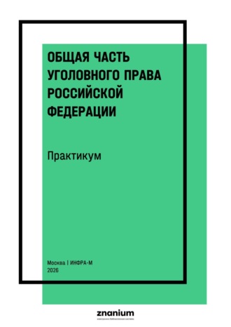 Общая часть уголовного права Российской Федерации. Практикум. Виталий Михайлович Степашин