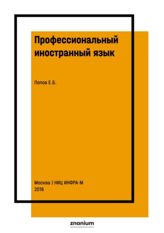 Евгений Борисович Попов. Профессиональный иностранный язык: английский язык