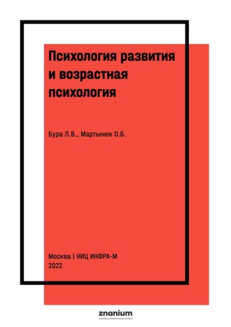 Людмила Викторовна Бура. Психология развития и возрастная психология: методические материалы и фонд оценочных средств