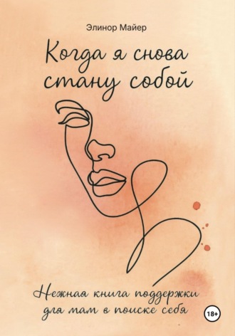 Обложка книги «Когда я снова стану собой: нежная книга поддержки для мам в поиске себя»