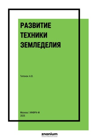 Александр Владимирович Титенок. Развитие техники земледелия