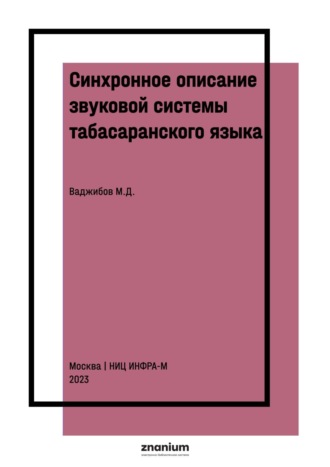 Синхронное описание звуковой системы табасаранского языка (на материале литературной нормы и межгюльского говора). Малик Джамалутдинович Ваджибов