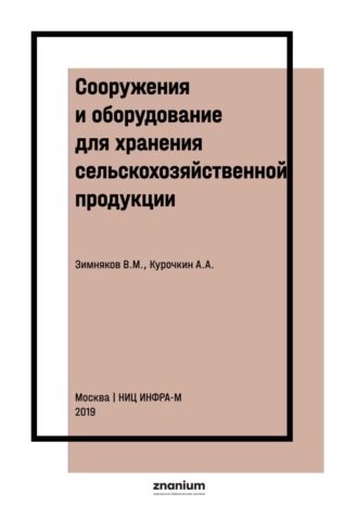 Сооружения и оборудование для хранения сельскохозяйственной продукции. Анатолий Алексеевич Курочкин