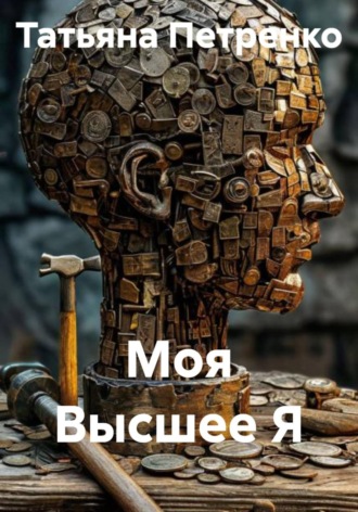 Обложка книги «Моя Высшее Я»