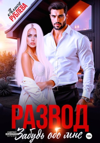 Обложка книги «Развод. Забудь обо мне»