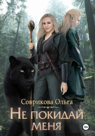 Обложка книги «Не покидай меня»