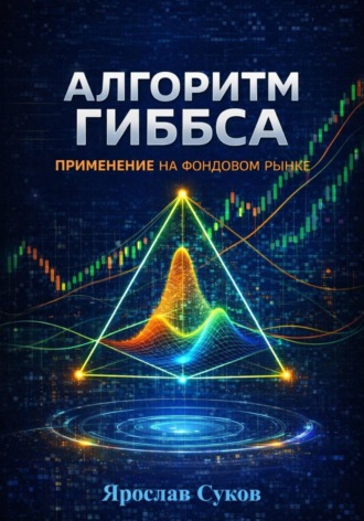 Обложка книги «Алгоритм Гиббса: применение на фондовом рынке»