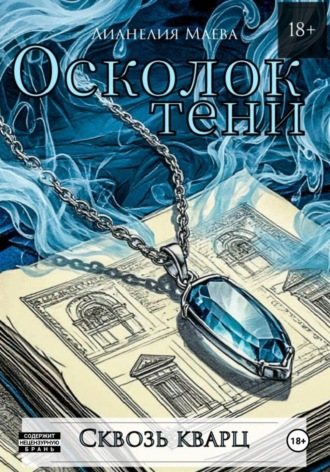 Осколок тени. Сквозь кварц. Лианелия Маева