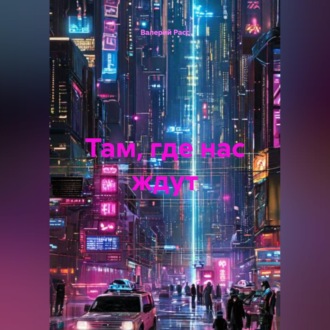 Обложка книги «Там, где нас ждут»