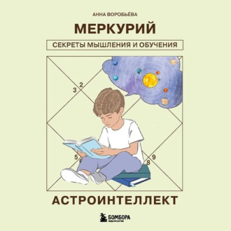 Обложка книги «Астроинтеллект. Меркурий: секреты мышления и обучения»