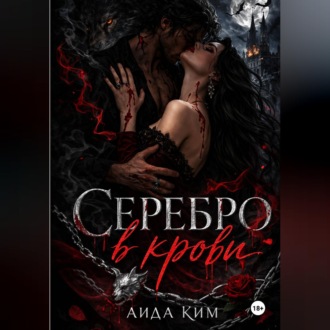 Обложка книги «Серебро в крови»