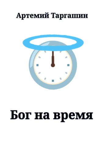 Обложка книги «Бог на время»