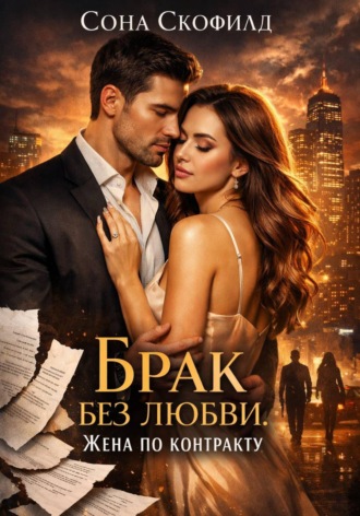 Обложка книги «Брак без любви. Жена по контракту»