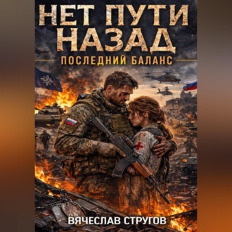 Обложка книги «Нет пути назад. КНИГА ТРЕТЬЯ: "ПОСЛЕДНИЙ БАЛАНС"»