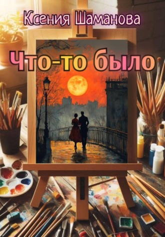 Обложка книги «Что-то было»