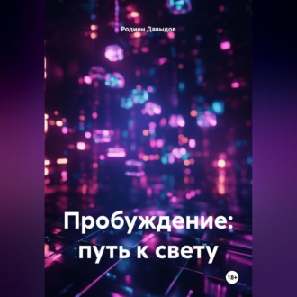 Обложка книги «Пробуждение: путь к свету»