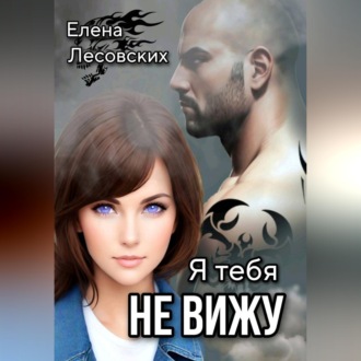 Обложка книги «Я тебя не вижу.»