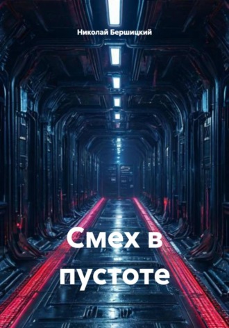 Обложка книги «Смех в пустоте»