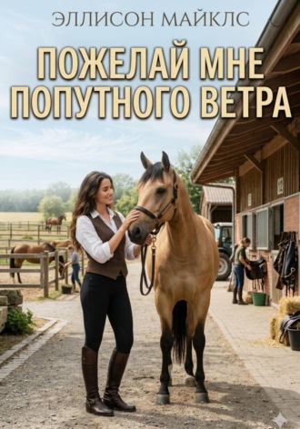 Обложка книги «Пожелай мне попутного ветра»