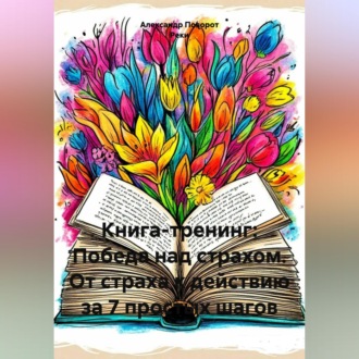 Обложка книги «Книга - тренинг: Победа над страхом. От страха к действию за 7 простых шагов.»