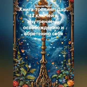 Обложка книги «Книга‑тренинг: Дар. 12 ключей к внутреннему освобождению и обретению себя.»