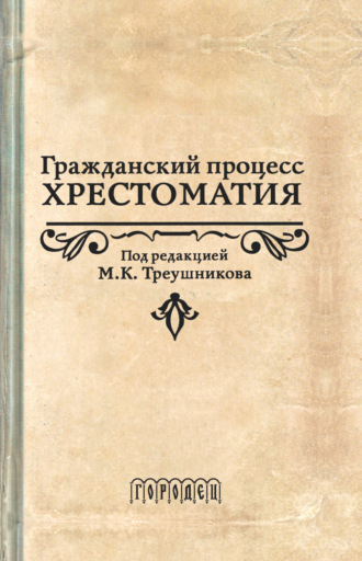 Обложка книги «Гражданский процесс. Хрестоматия»