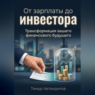 Обложка книги «От зарплаты до инвестора. Трансформация вашего финансового будущего»