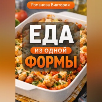 Обложка книги «Еда из одной формы»