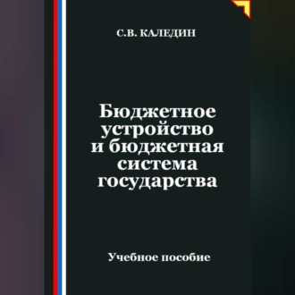 Обложка книги «Бюджетное устройство и бюджетная система государства»
